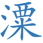 潥