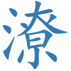 潦