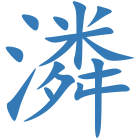 潾