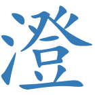 澄