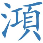 澒
