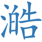 澔