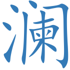 澜