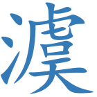 澞