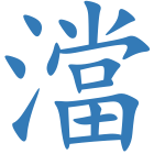 澢