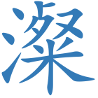 澯