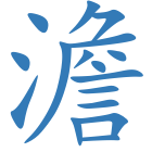 澹