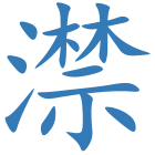 澿