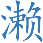 濑