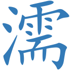 濡
