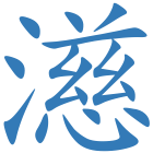 濨