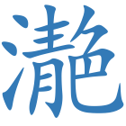 濪