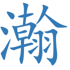 瀚