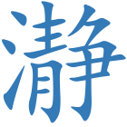 瀞