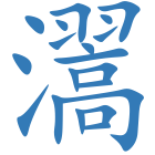 瀥