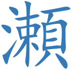 瀬