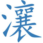 瀼
