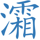 灀