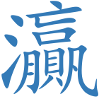 灜