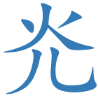 灮