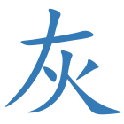 灰