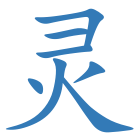 灵