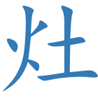 灶
