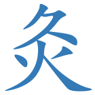 灸