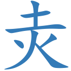 灻