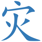 灾