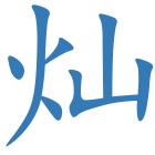 灿