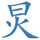 炅