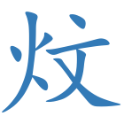 炆