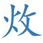 炇