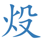 炈
