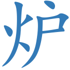 炉
