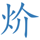 炌