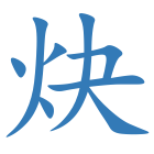 炔