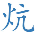 炕