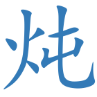 炖