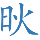 炚