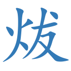 炦