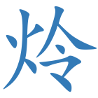 炩