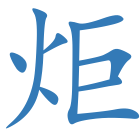 炬