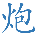 炮