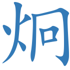 炯