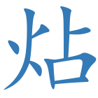炶