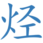 烃