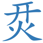烎