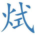 烒